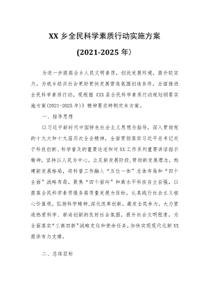 XX乡全民科学素质行动实施方案.docx