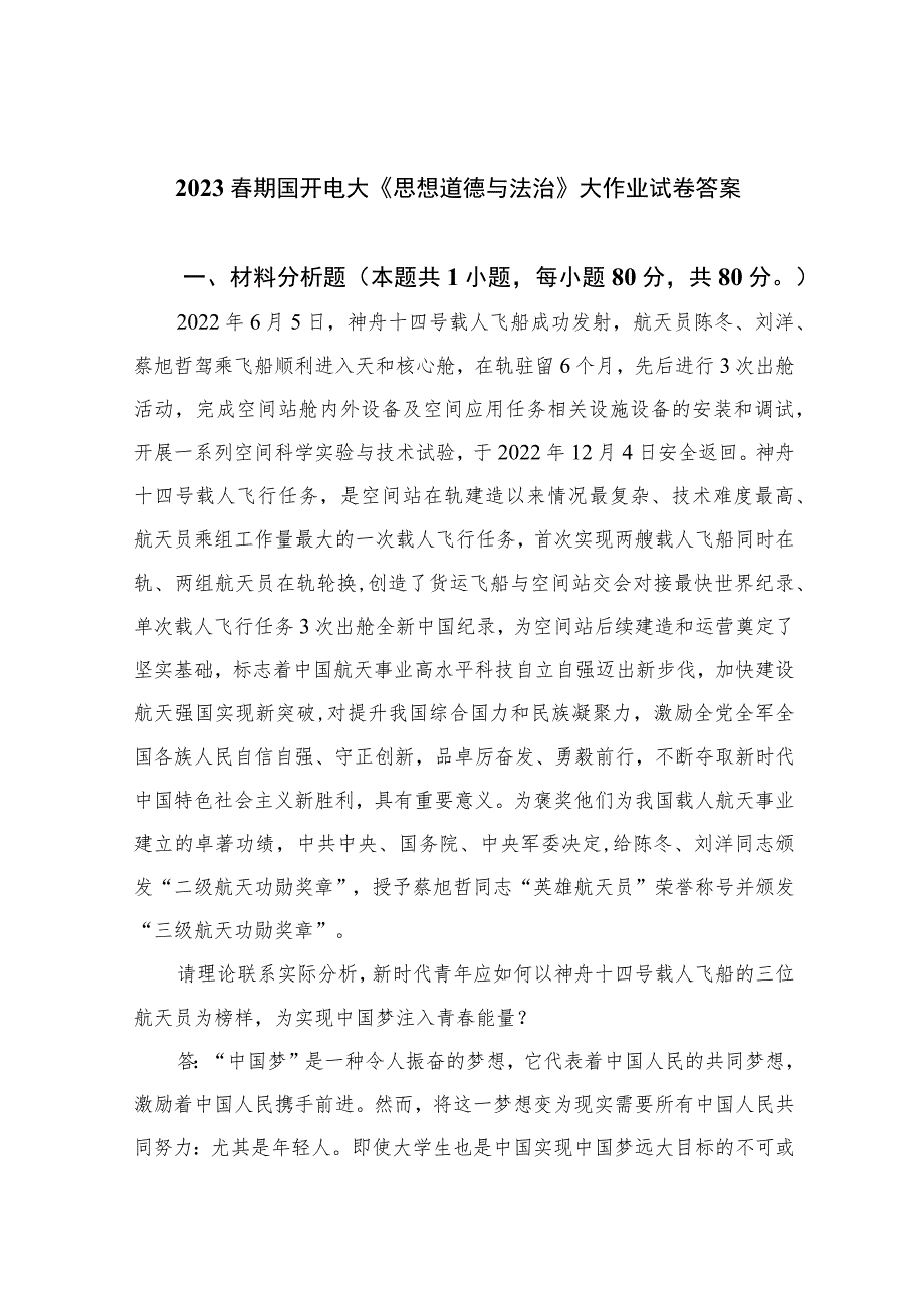 2023春期国开电大《思想道德与法治》大作业试卷答案精选五篇.docx_第1页