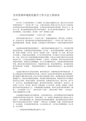 全市营商环境优化提升工作大会上的讲话.docx