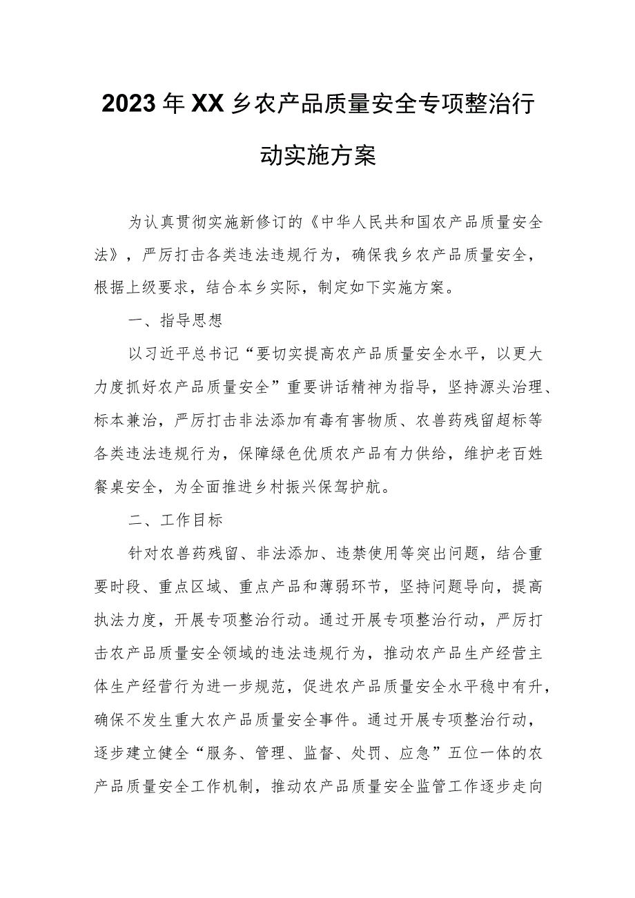 2023年XX乡农产品质量安全专项整治行动实施方案.docx_第1页