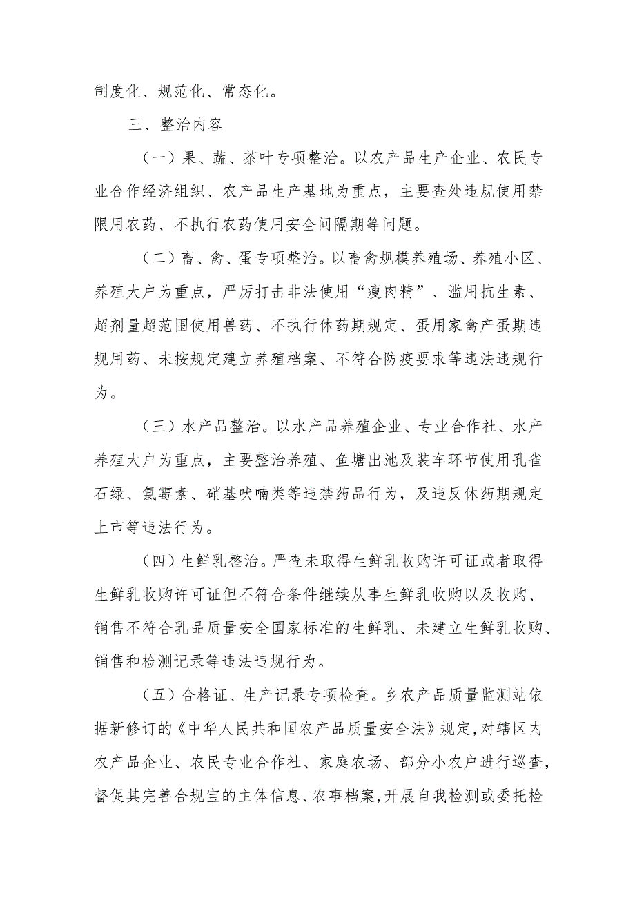 2023年XX乡农产品质量安全专项整治行动实施方案.docx_第2页