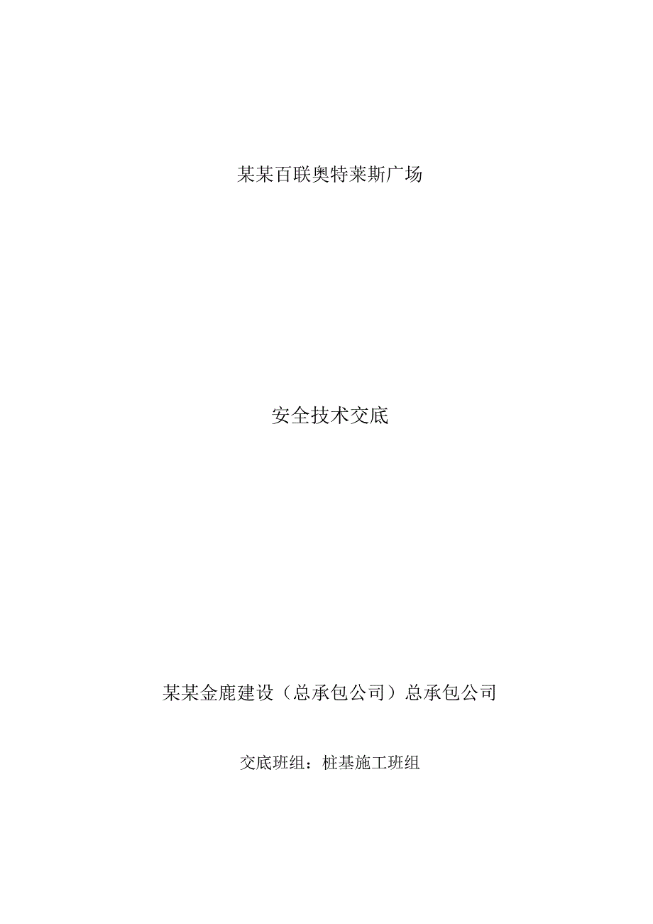 三级教育、安全技术交底.docx_第1页