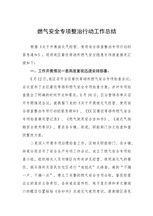 2023年开展燃气安全专项整治工作总结七篇.docx