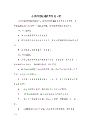 小学师徒结对徒弟计划3篇.docx