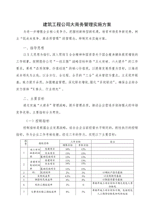 建筑工程公司大商务管理实施方案.docx