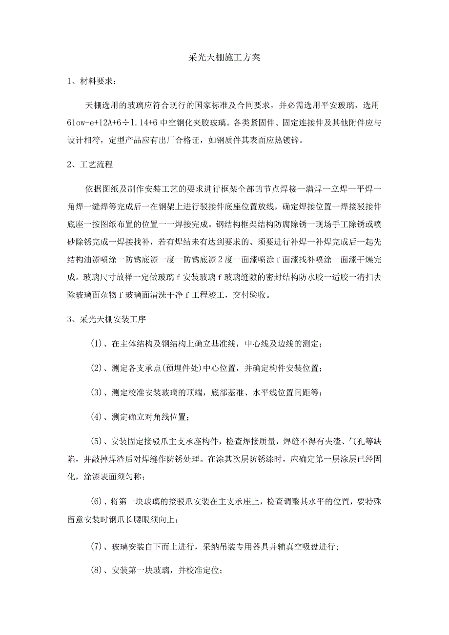 采光天棚施工方案.docx_第1页