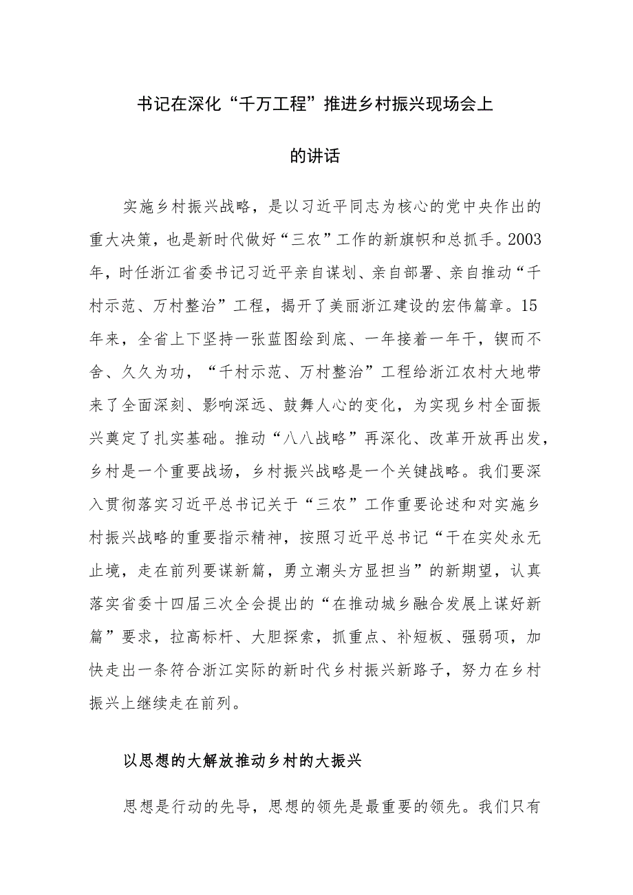 两篇：书记在深化“千万工程”推进乡村振兴现场会上的讲话范文.docx_第1页