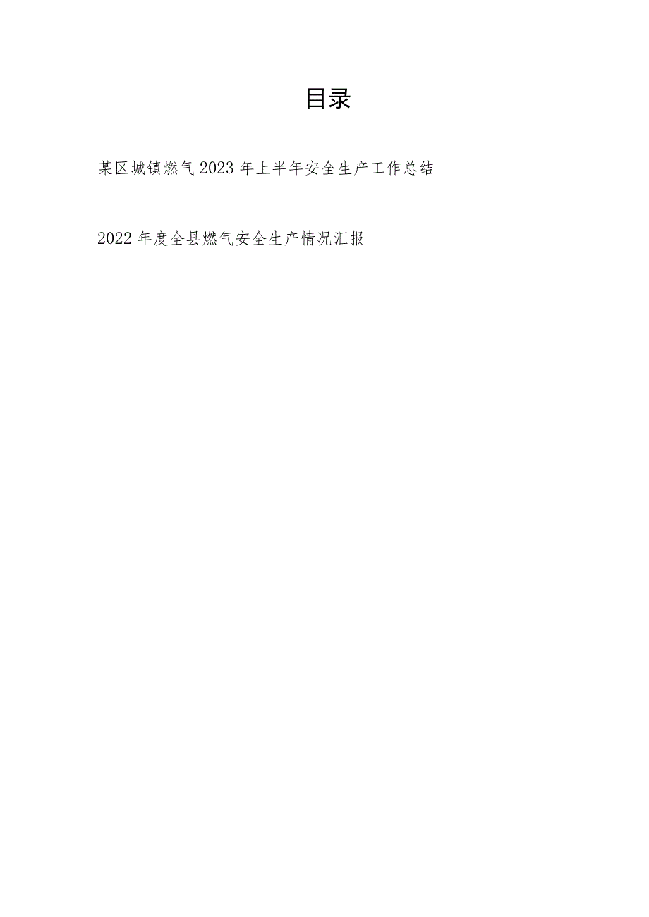 某区城镇燃气2023年上半年安全生产工作总结和2022年度全县燃气安全生产情况汇报.docx_第1页