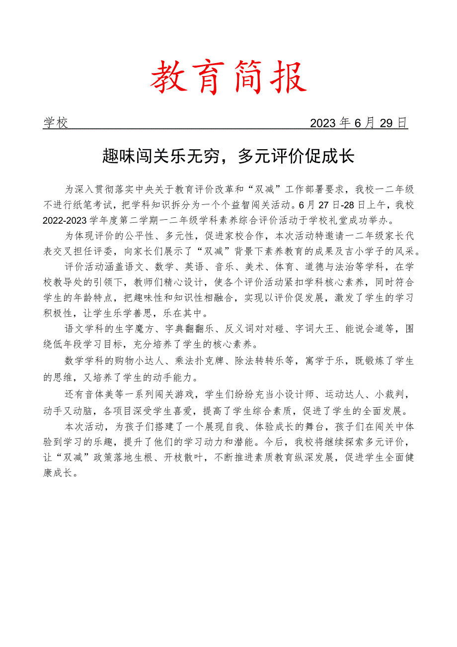 开展学科素养综合评价活动简报.docx_第1页