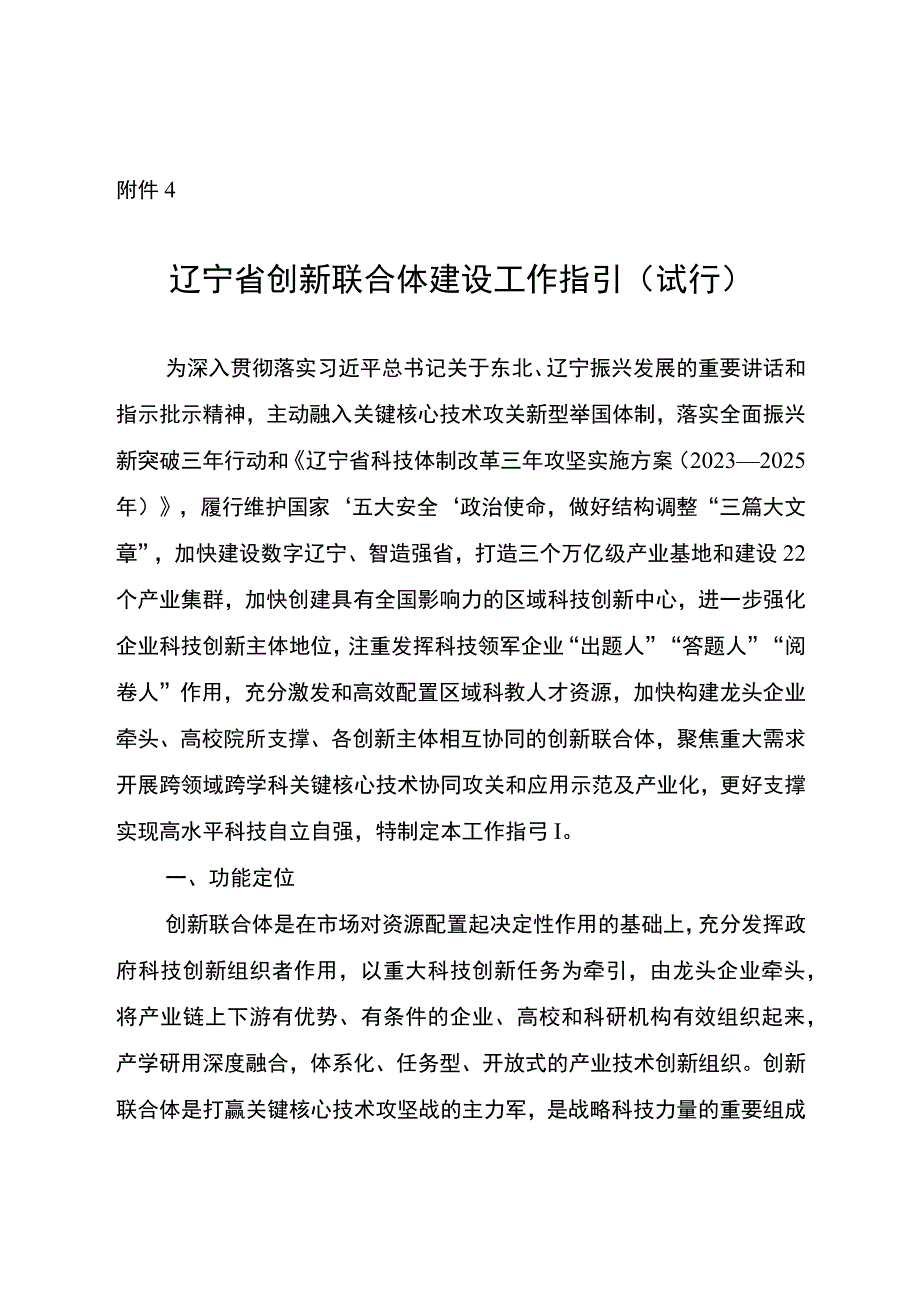 辽宁省创新联合体建设工作指引（试行）.docx_第1页