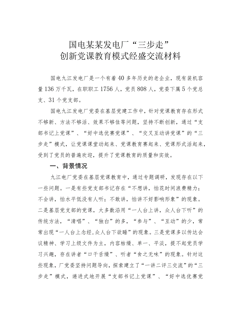 国电某某发电厂“三步走”创新党课教育模式经验交流材料.docx_第1页