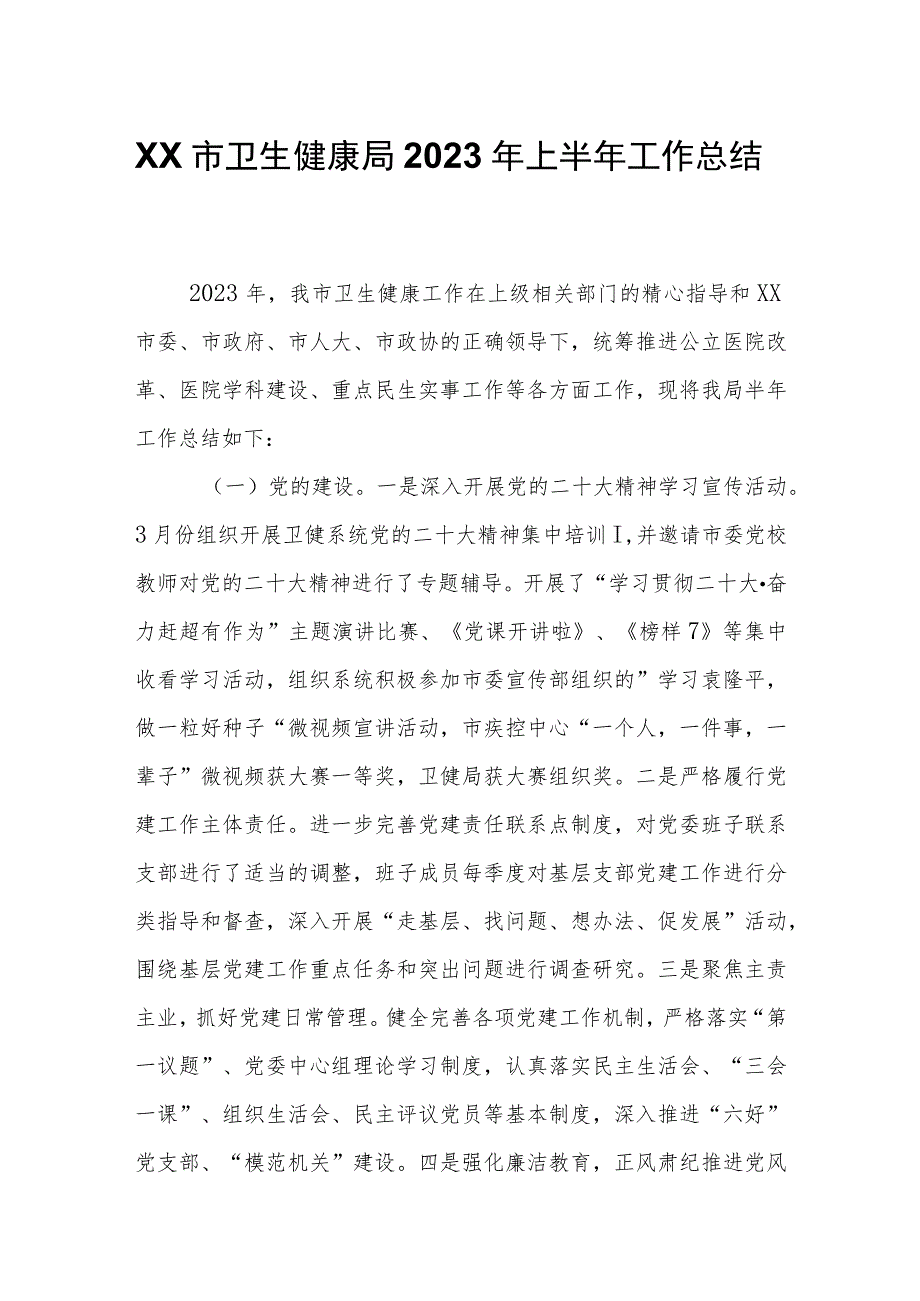 XX市卫生健康局2023年上半年工作总结.docx_第1页