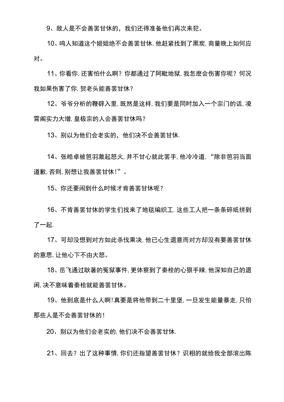 善罢甘休的意思和造句.docx_第2页