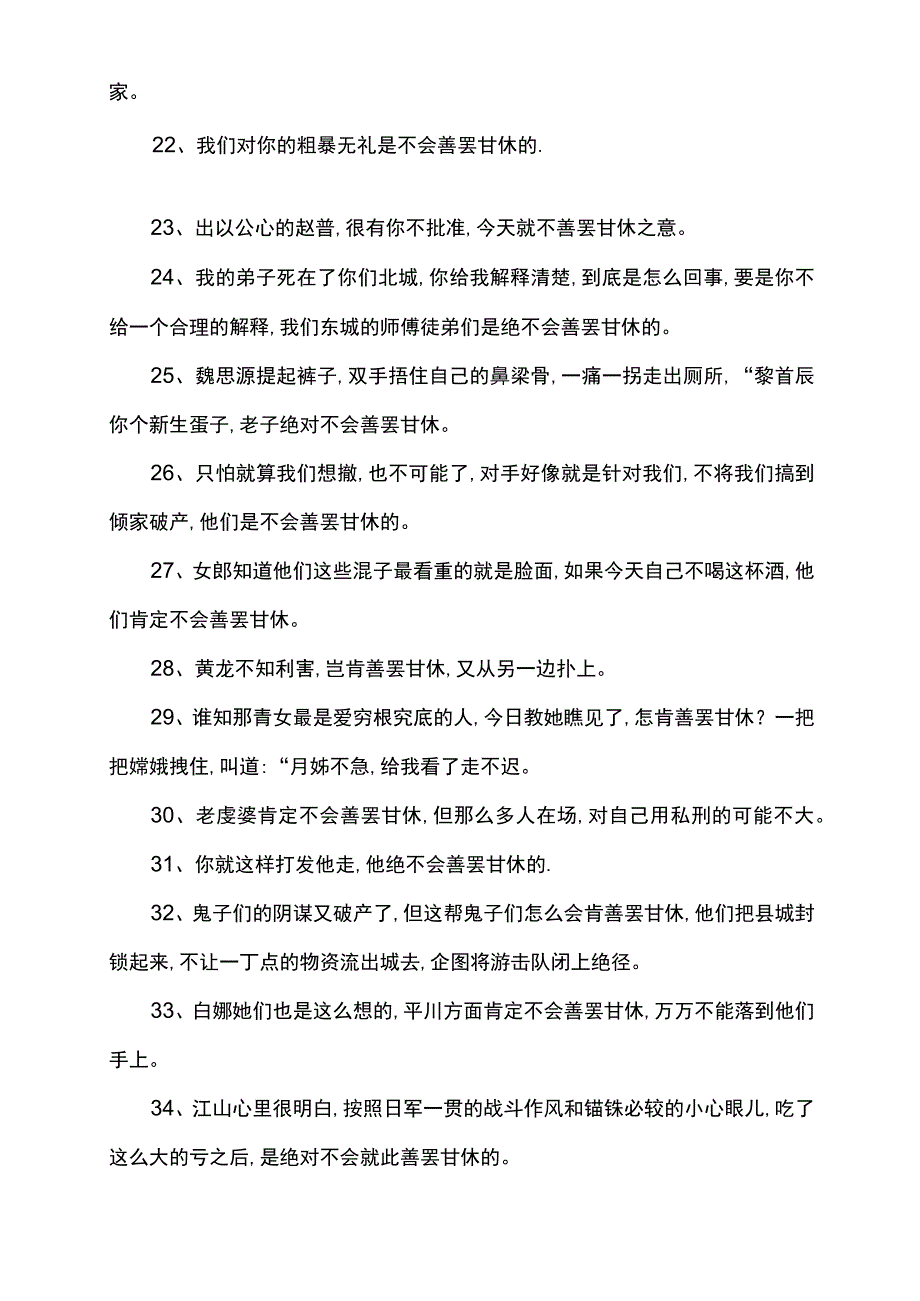 善罢甘休的意思和造句.docx_第3页