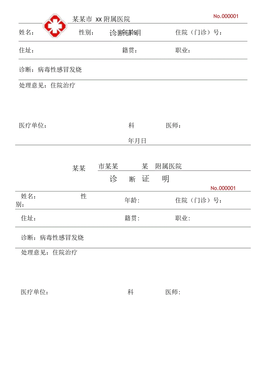 发烧医生证明.docx_第1页