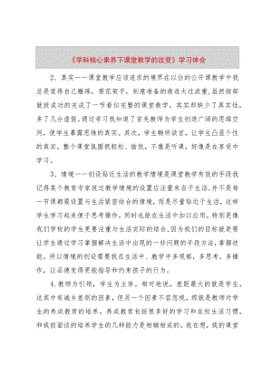 【精品文档】《学科核心素养下课堂教学的改变》学习体会（整理版）.docx