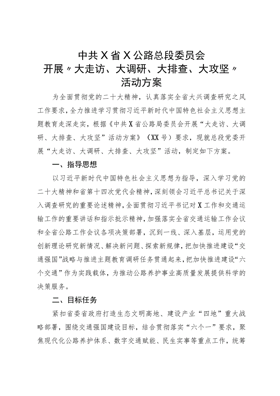 开展“大走访、大调研、大排查、大攻坚”（2023年）.docx_第1页