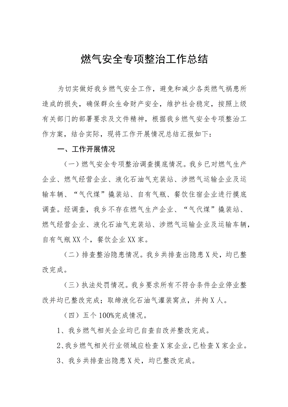 燃气安全隐患专项整治情况报告7篇.docx_第1页