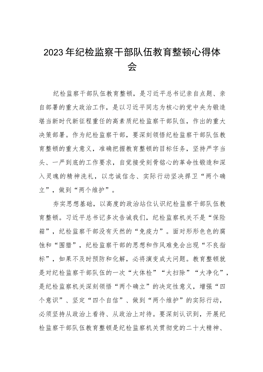 最新版2023年全国纪检监察干部队伍教育整顿心得体会两篇.docx_第1页