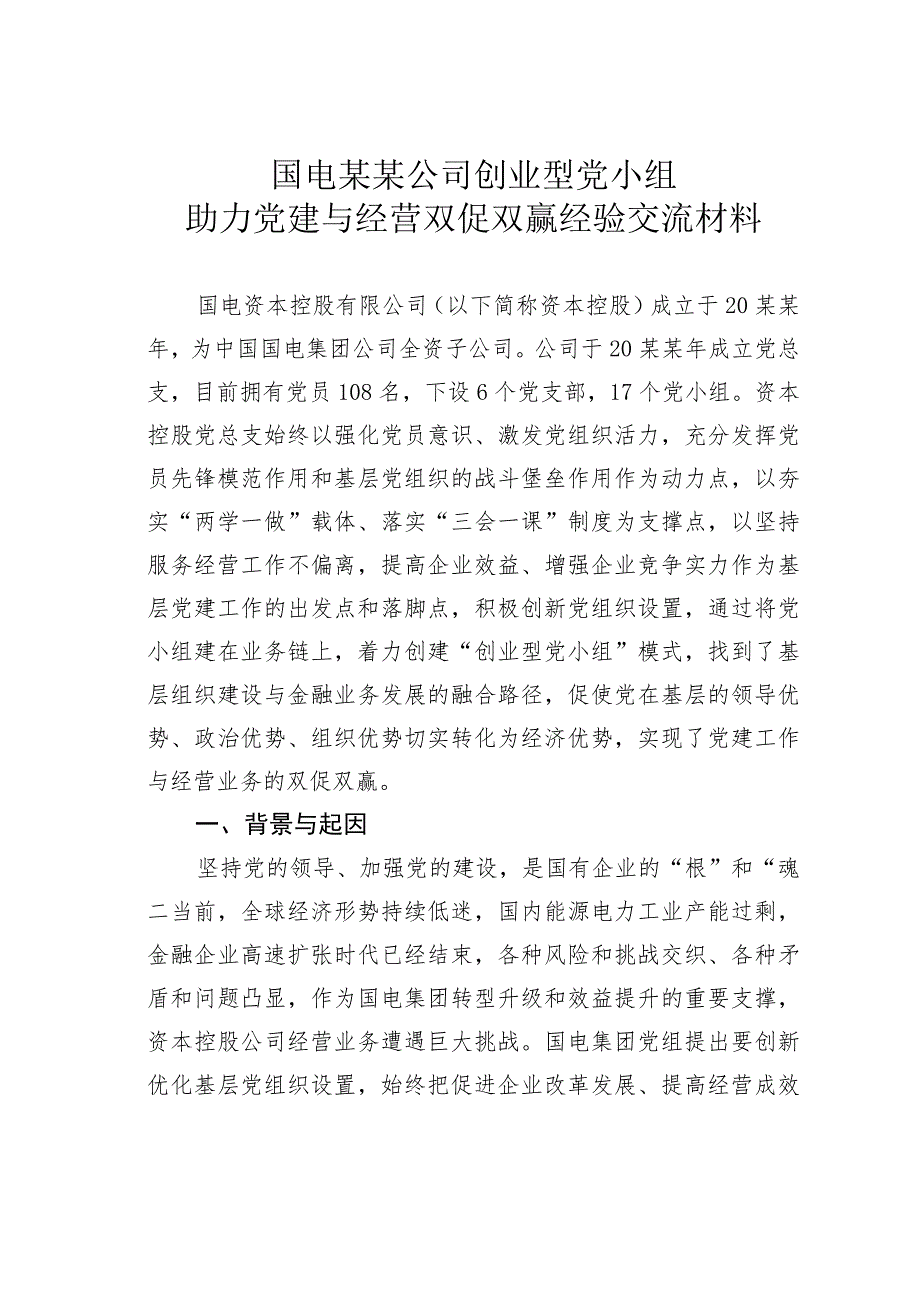 国电某某公司创业型党小组助力党建与经营双促双赢经验交流材料.docx_第1页