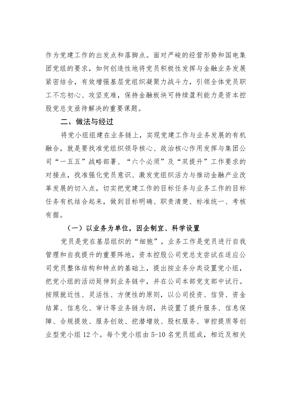 国电某某公司创业型党小组助力党建与经营双促双赢经验交流材料.docx_第2页