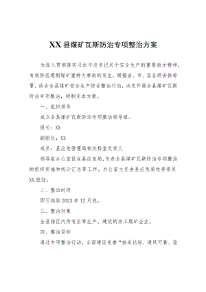 XX县煤矿瓦斯防治专项整治方案.docx