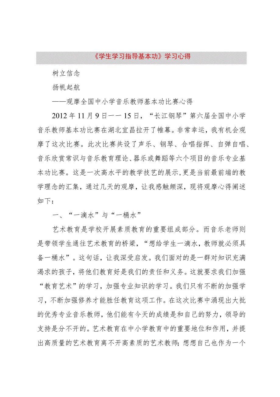 【精品文档】《学生学习指导基本功》学习心得（整理版）.docx_第1页