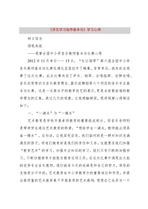 【精品文档】《学生学习指导基本功》学习心得（整理版）.docx