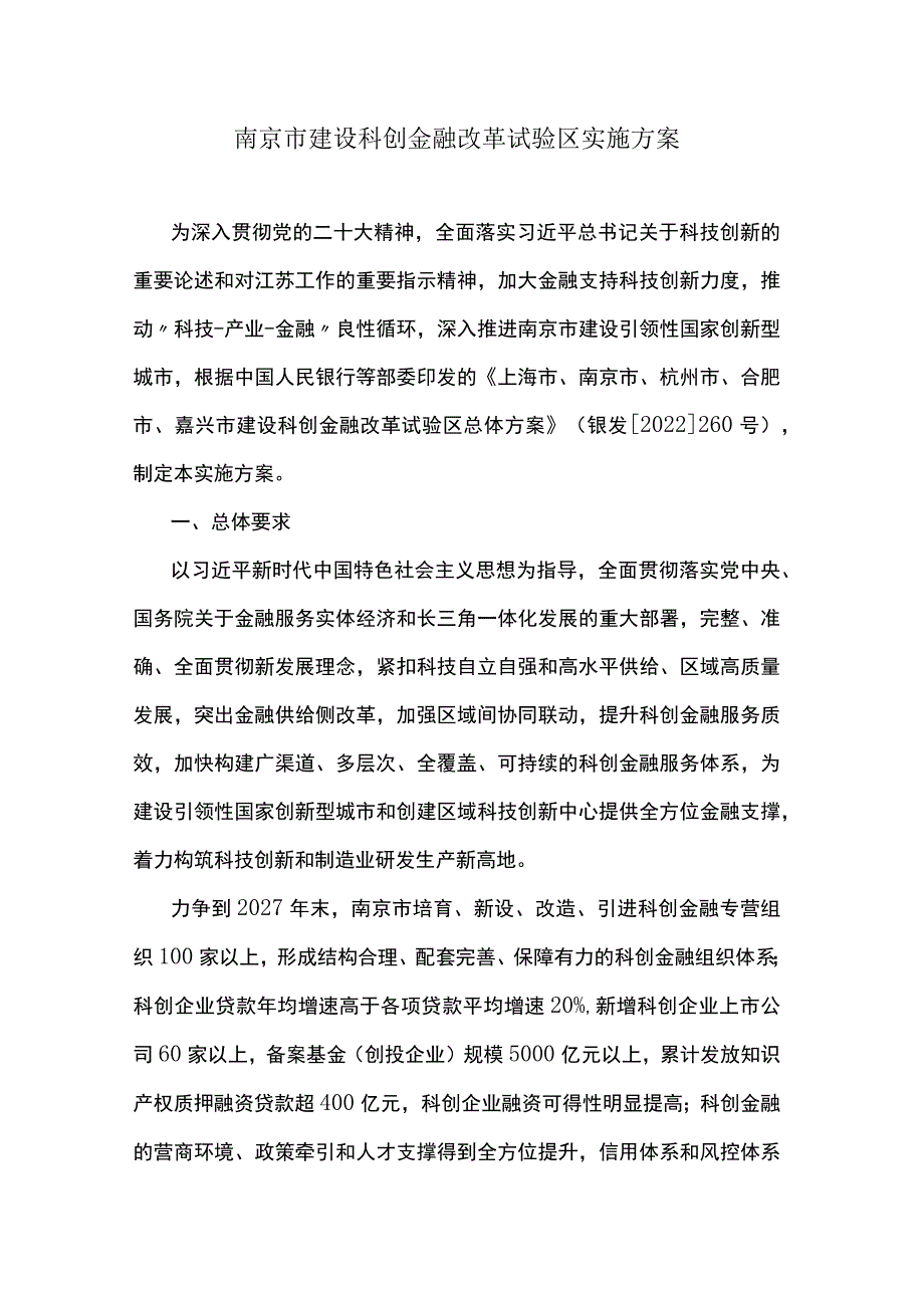 南京市建设科创金融改革试验区实施方案.docx_第1页