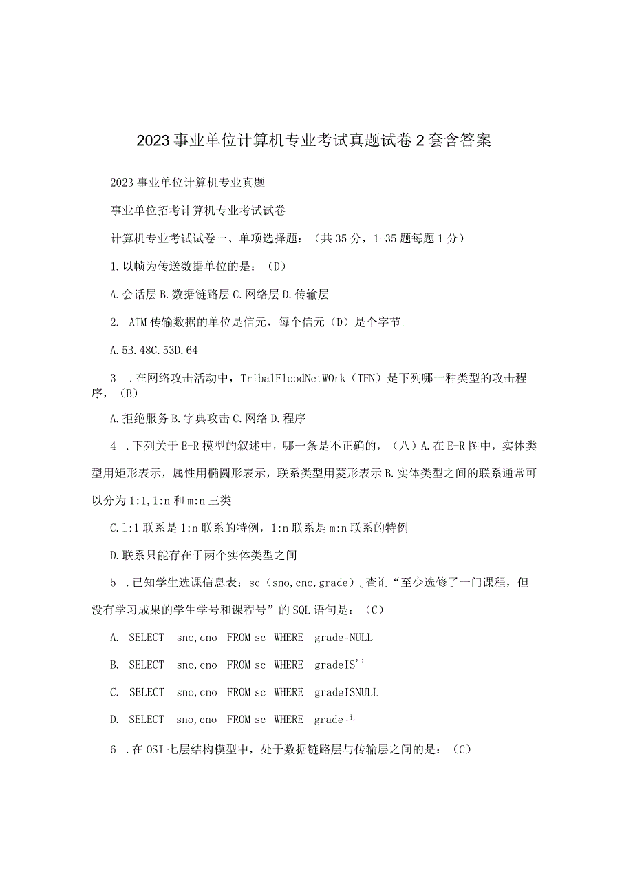 2023事业单位计算机专业考试真题试卷2套含答案.docx_第1页