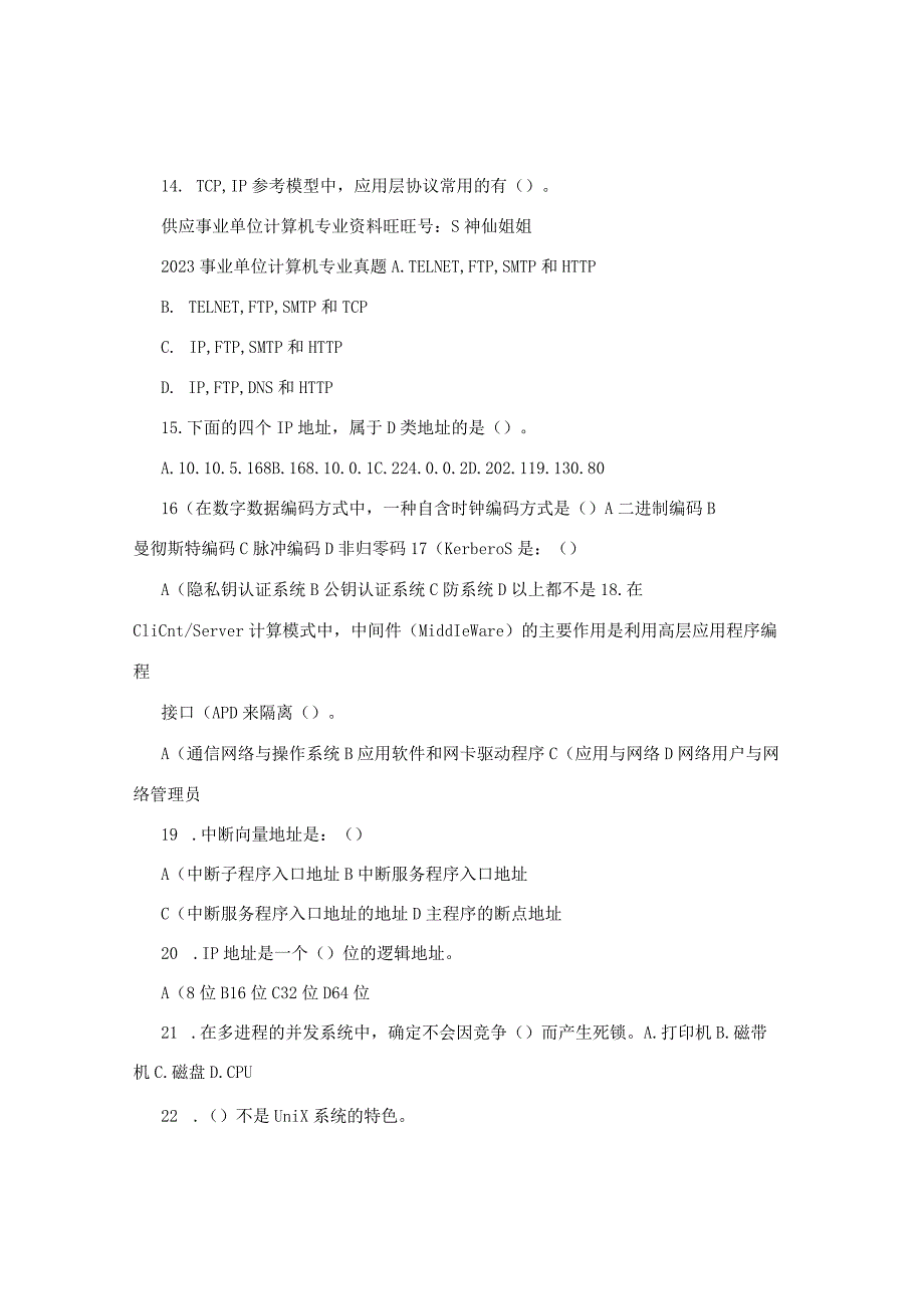 2023事业单位计算机专业考试真题试卷2套含答案.docx_第3页