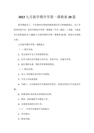 2023九月新学期开学第一课教案20篇.docx