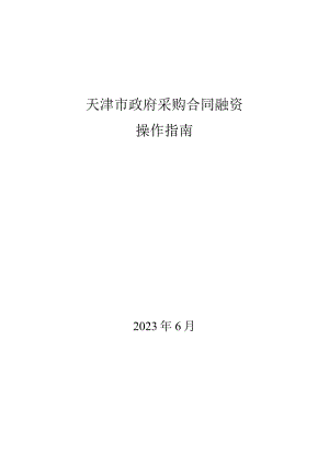 天津市政府采购合同融资操作指南.docx