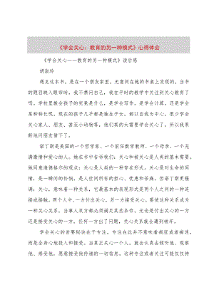 【精品文档】《学会关心：教育的另一种模式》心得体会（整理版）.docx