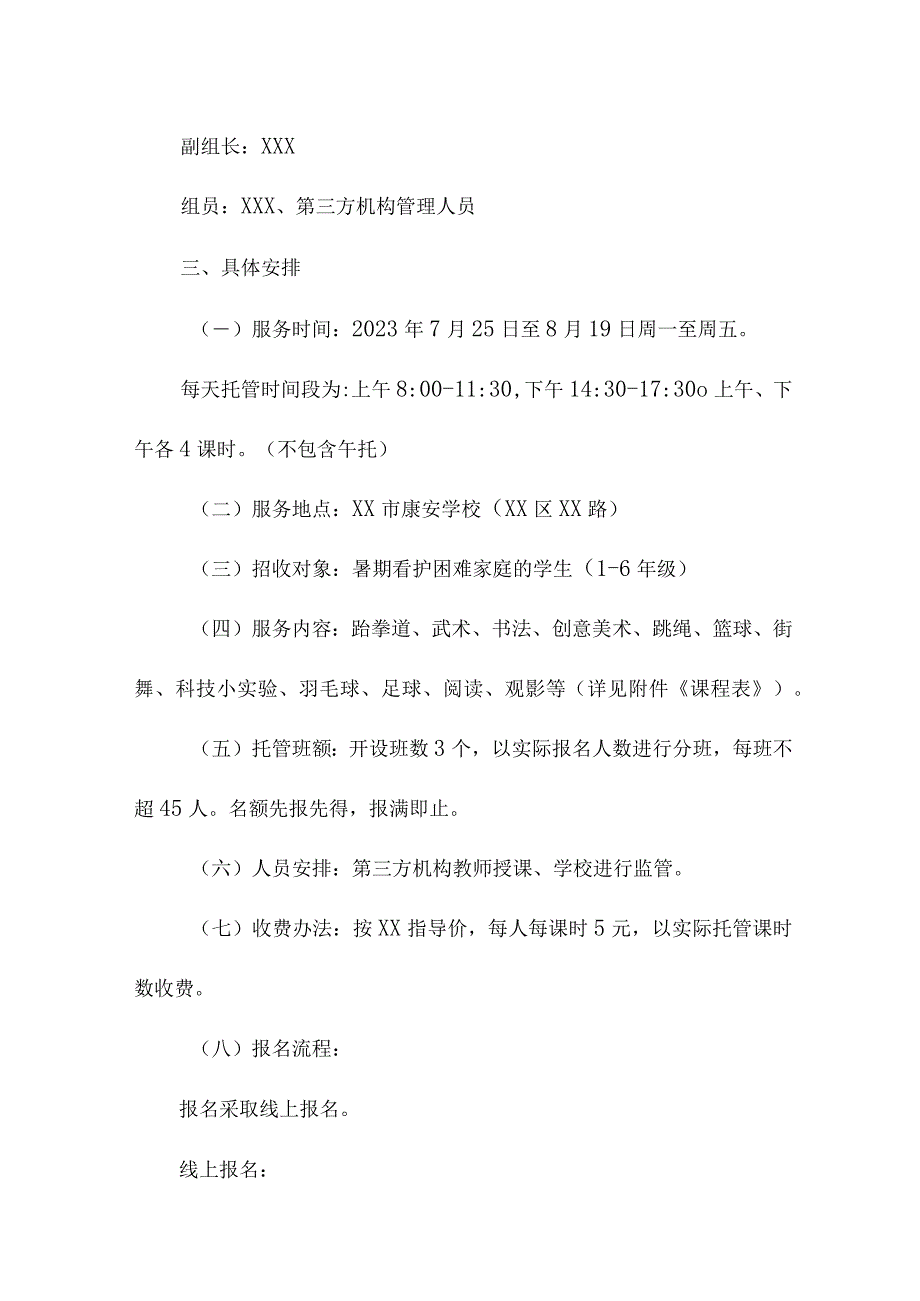 2023年公立学校暑假托管服务实施工作方案 （4份）_47.docx_第2页