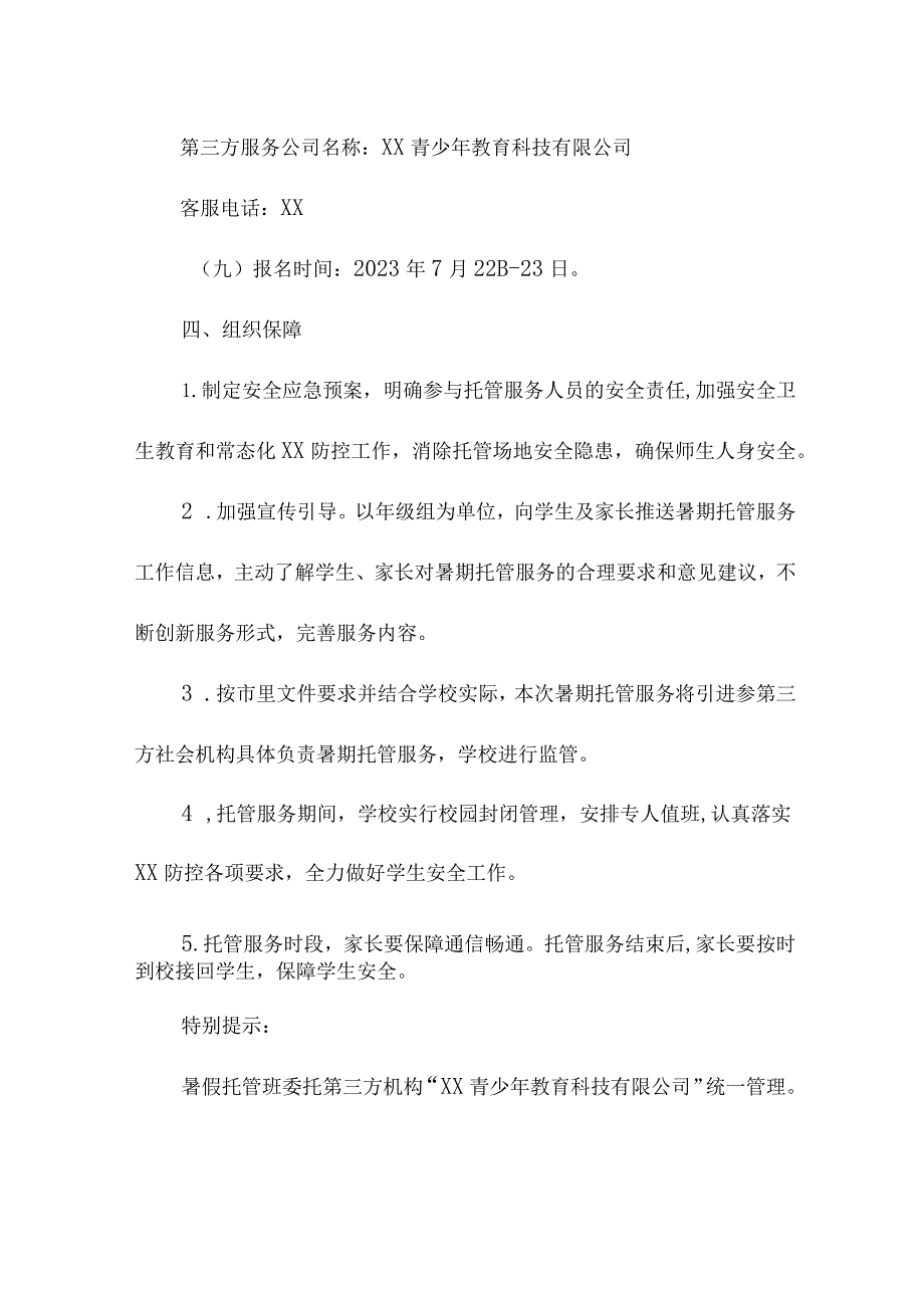 2023年公立学校暑假托管服务实施工作方案 （4份）_47.docx_第3页