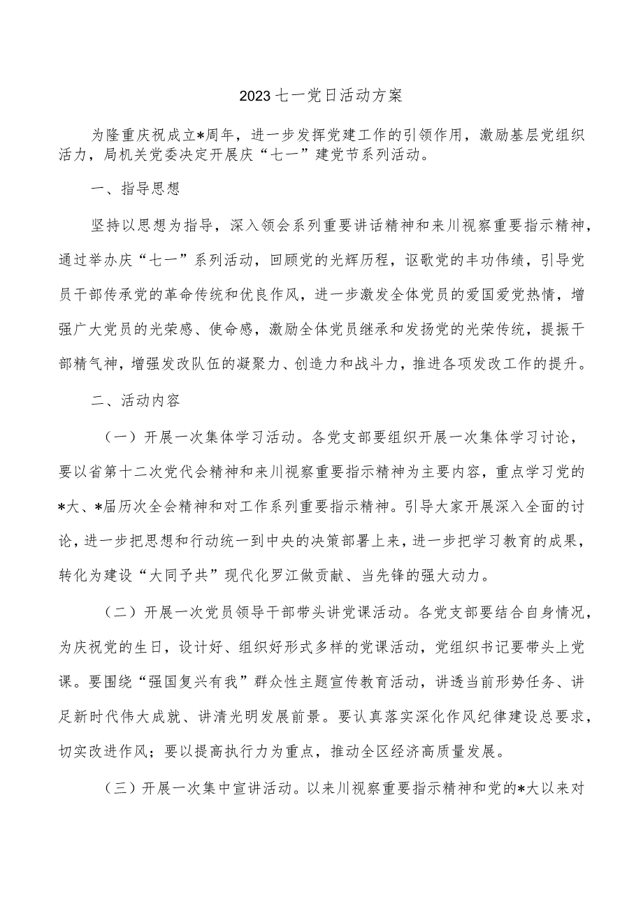 2023七一党日活动方案.docx_第1页