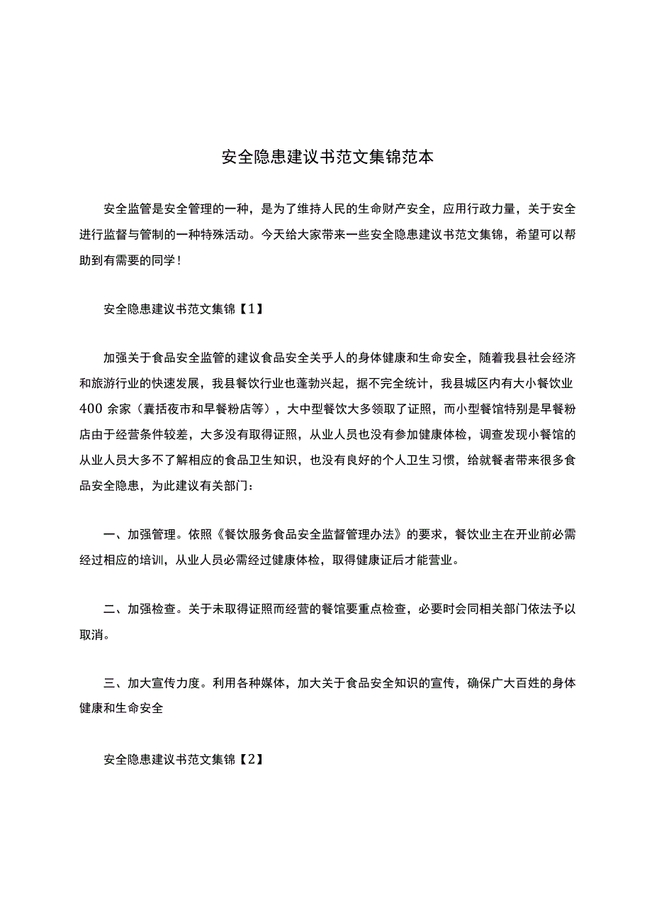 安全隐患建议书范文集锦范本.docx_第1页