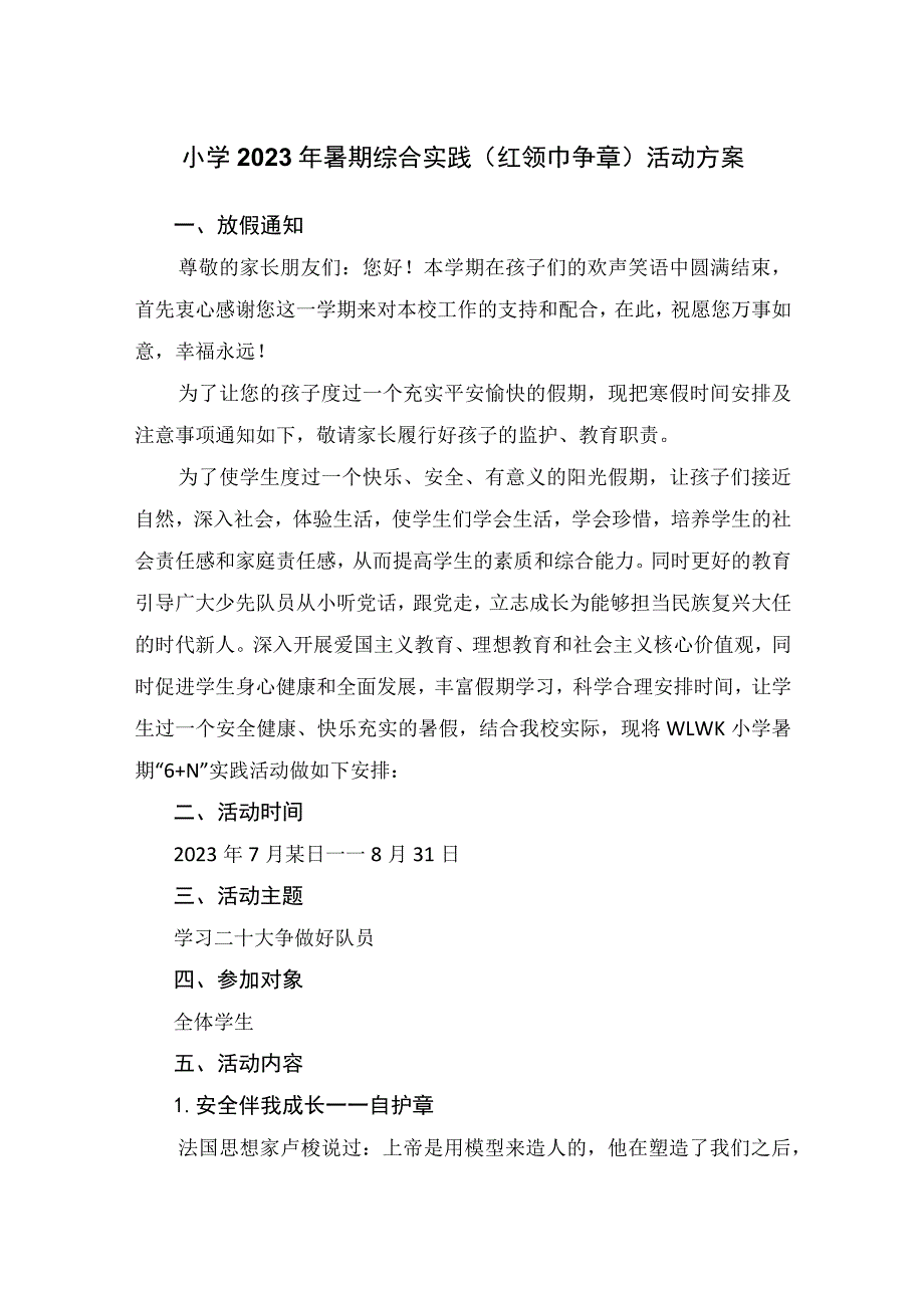 小学2023年暑期综合实践（红领巾争章）活动方案.docx_第1页