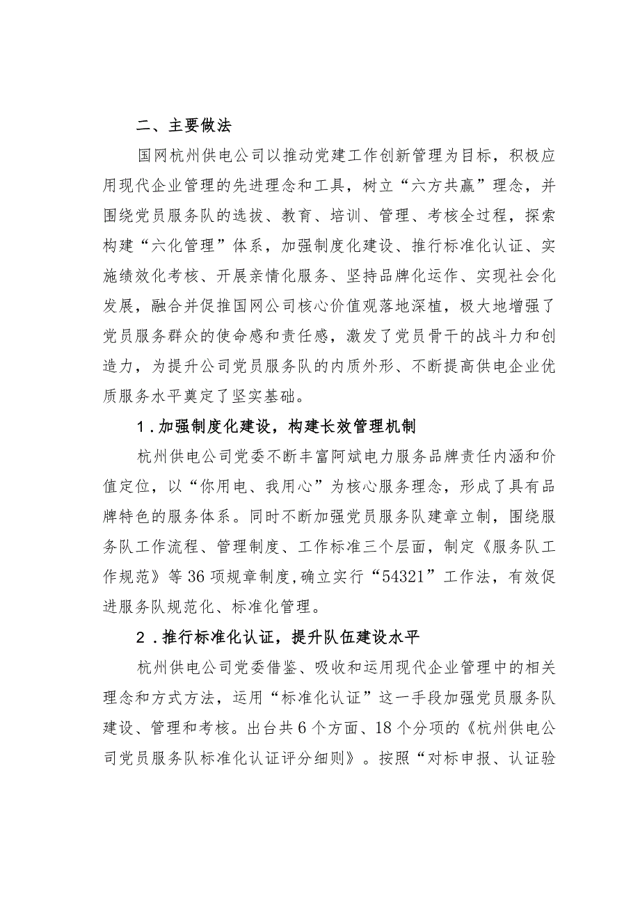 国网某某供电公司“六化管理”构建党员服务队建设长效机制党建经验交流材料.docx_第3页