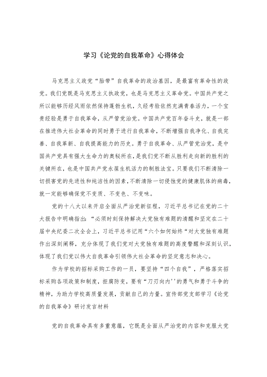 2023学习《论党的自我革命》心得体会(精选10篇模板).docx_第1页