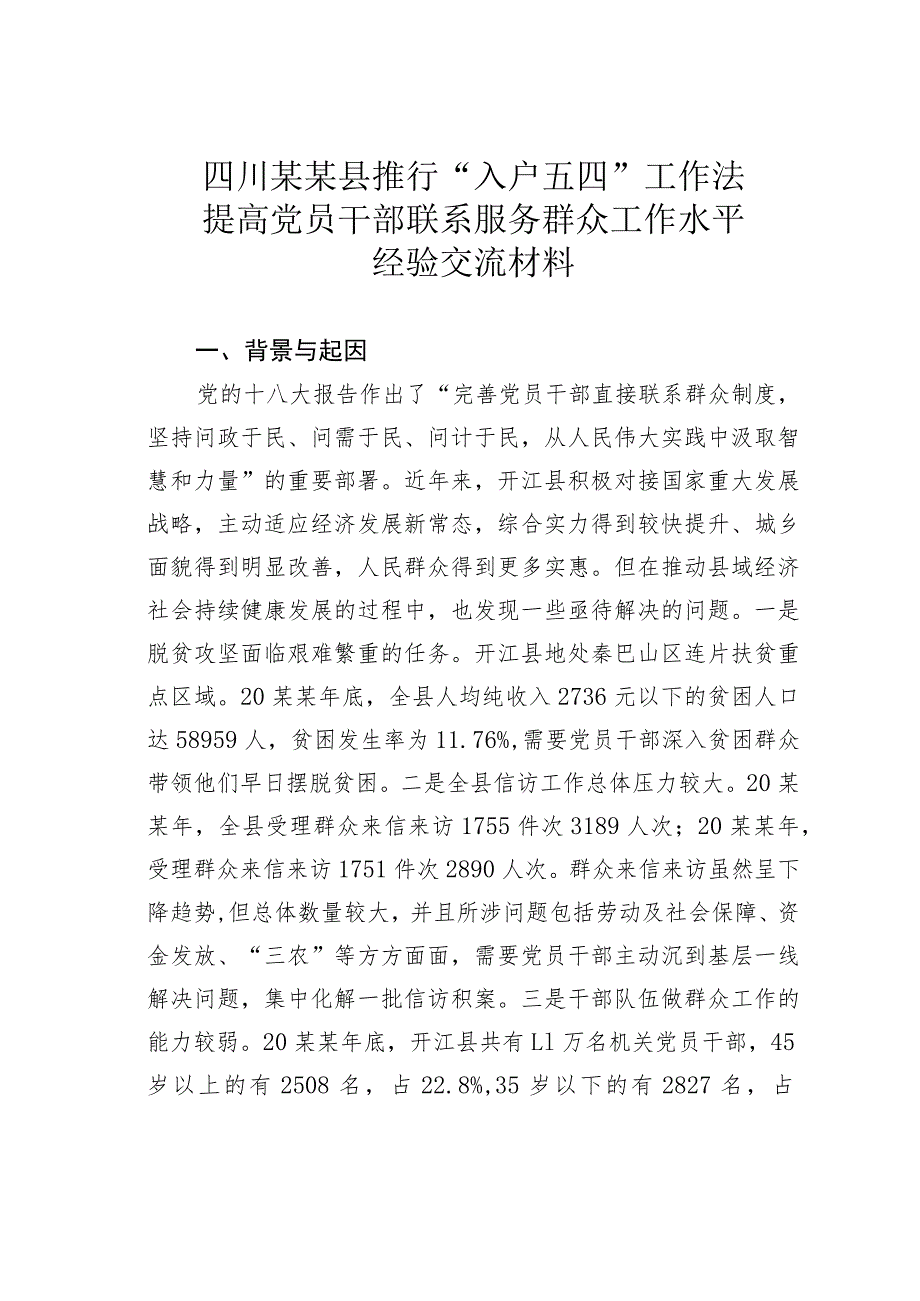 四川某某县推行“入户五四”工作法提高党员干部联系服务群众工作水平经验交流材料.docx_第1页