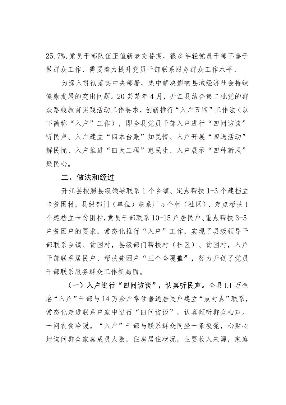 四川某某县推行“入户五四”工作法提高党员干部联系服务群众工作水平经验交流材料.docx_第2页