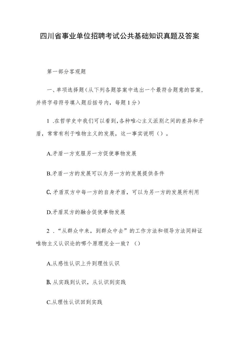 四川省事业单位招聘考试公共基础知识真题及答案.docx_第1页