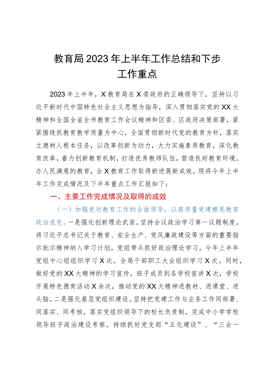 教育局2023年上半年工作总结和下步工作重点.docx_第1页