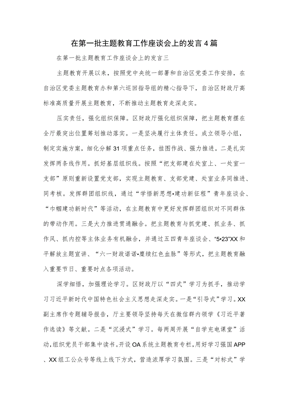 在第一批主题教育工作座谈会上的发言4篇.docx_第1页