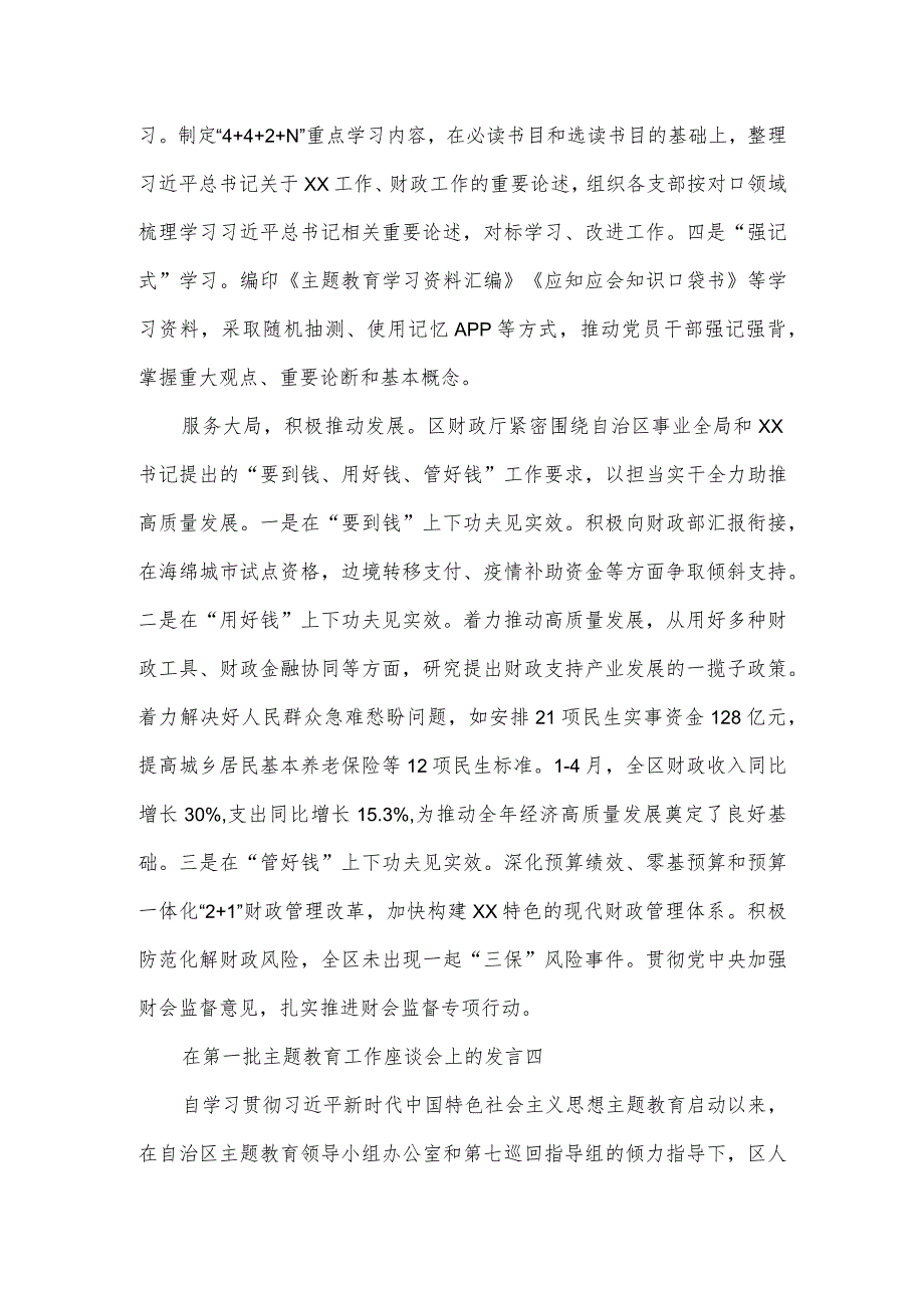 在第一批主题教育工作座谈会上的发言4篇.docx_第2页