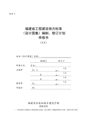 《福建省工程建设地方标准（设计图集）编制、修订计划申报书》.docx