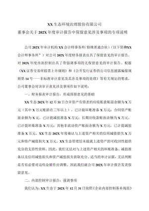 XX生态环境治理股份有限公司董事会关于202X年度审计报告中保留意见涉及事项的专项说明.docx