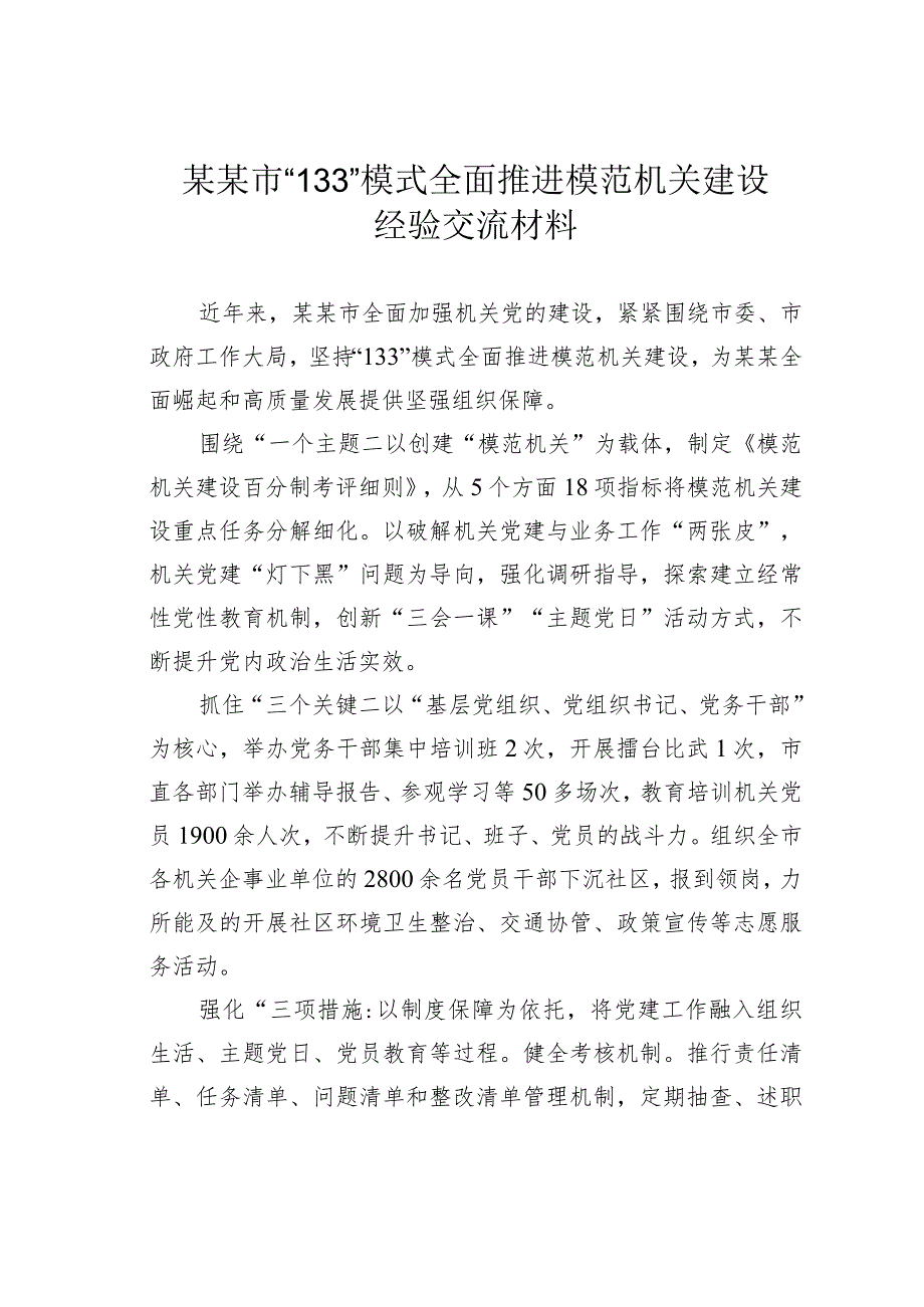 某某市“133”模式全面推进模范机关建设经验交流材料.docx_第1页